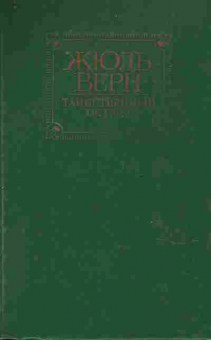 Книга Верн Ж. Таинственный остров, 11-9588, Баград.рф